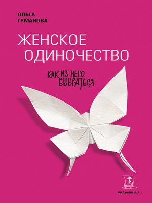 cover image of Женское одиночество. Как из него выбраться